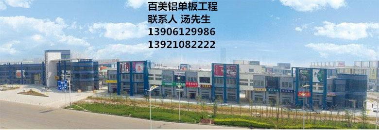 連云港鋁單板,連云港鋁單板建材市場(chǎng)工程,百美